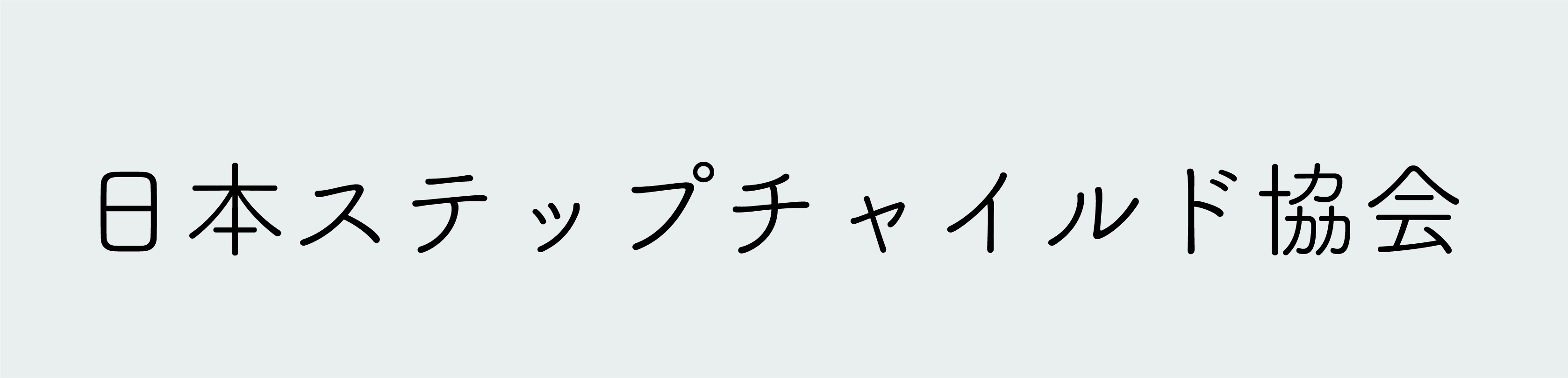 日本ステップチャイルド協会